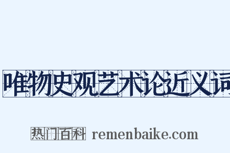 唯物史观艺术论近义词是什么意思的图片